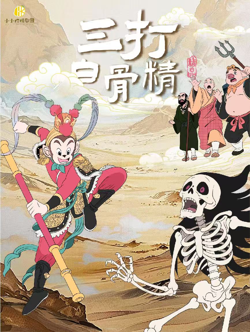 热门活动-【成都】大型神话互动儿童剧《西游记之三打白骨精》