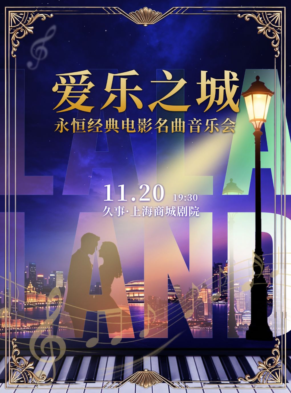 “爱乐之城”永恒经典电影名曲音乐会