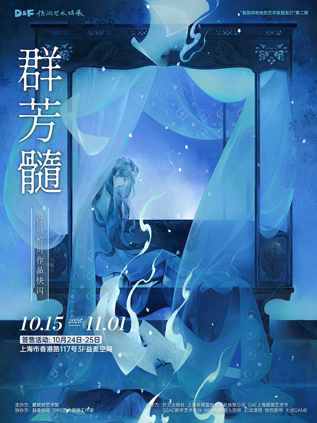 【上海】「戴敦邦和他的艺术家朋友们」系列快闪展 | 白川柏川专场