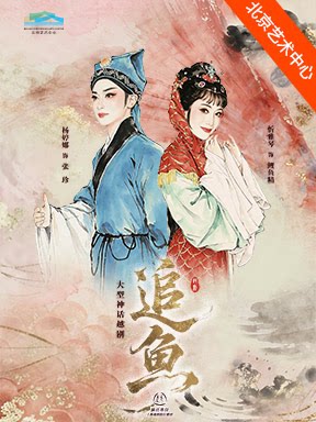 2026国际戏剧季：上海越剧院 越剧《追鱼》