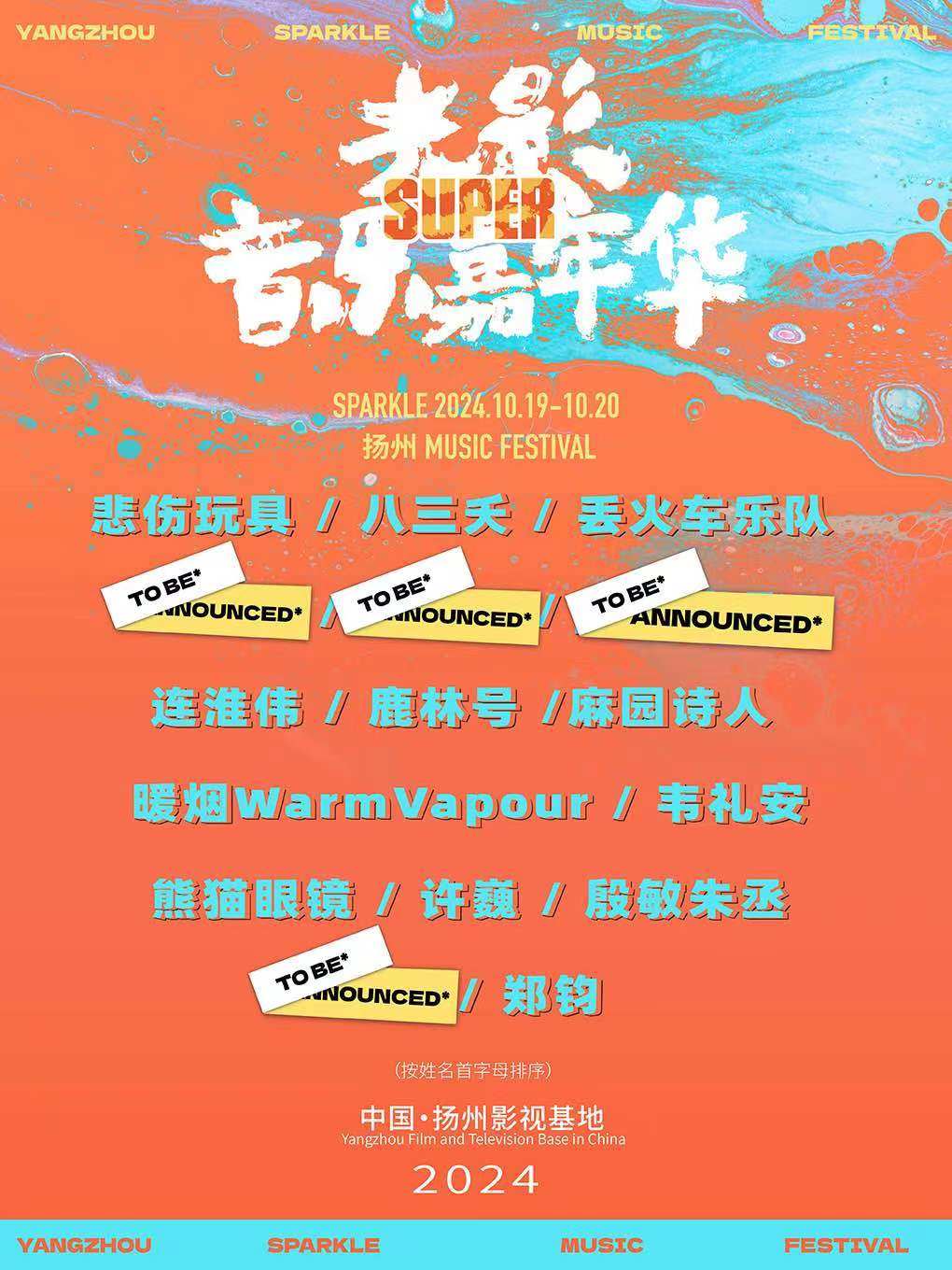 扬州Super光影音乐嘉年华