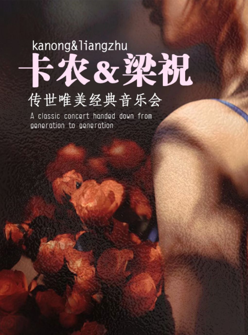 【金华】【早鸟5折】“卡农”&“梁祝”传世唯美经典音乐会（巡演金华站）