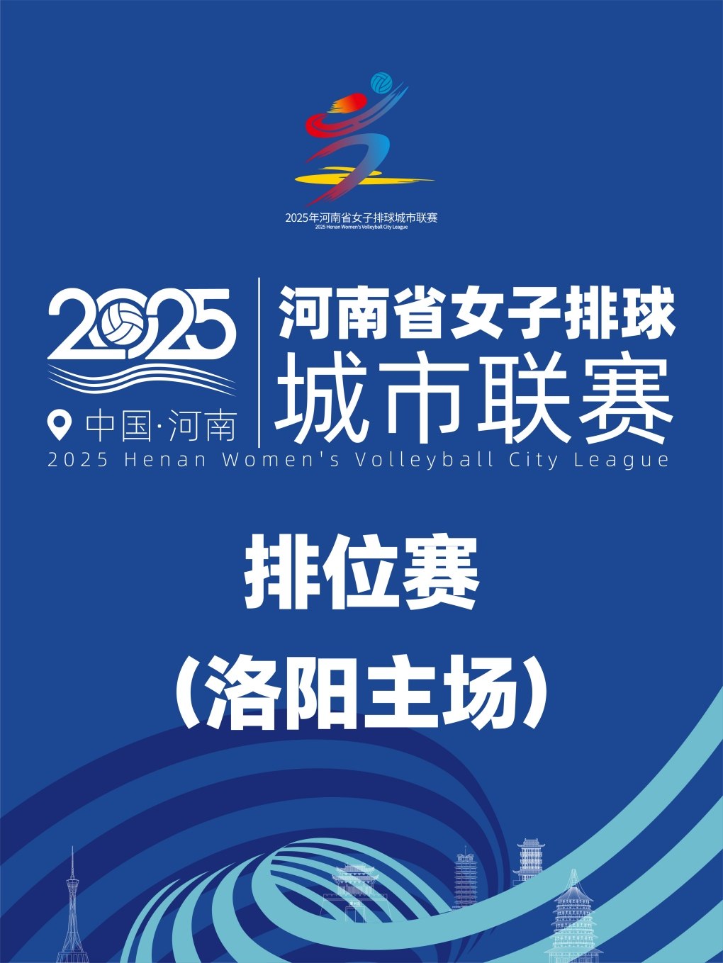 2025年河南省女子排球城市联赛「排位赛/洛阳主场」