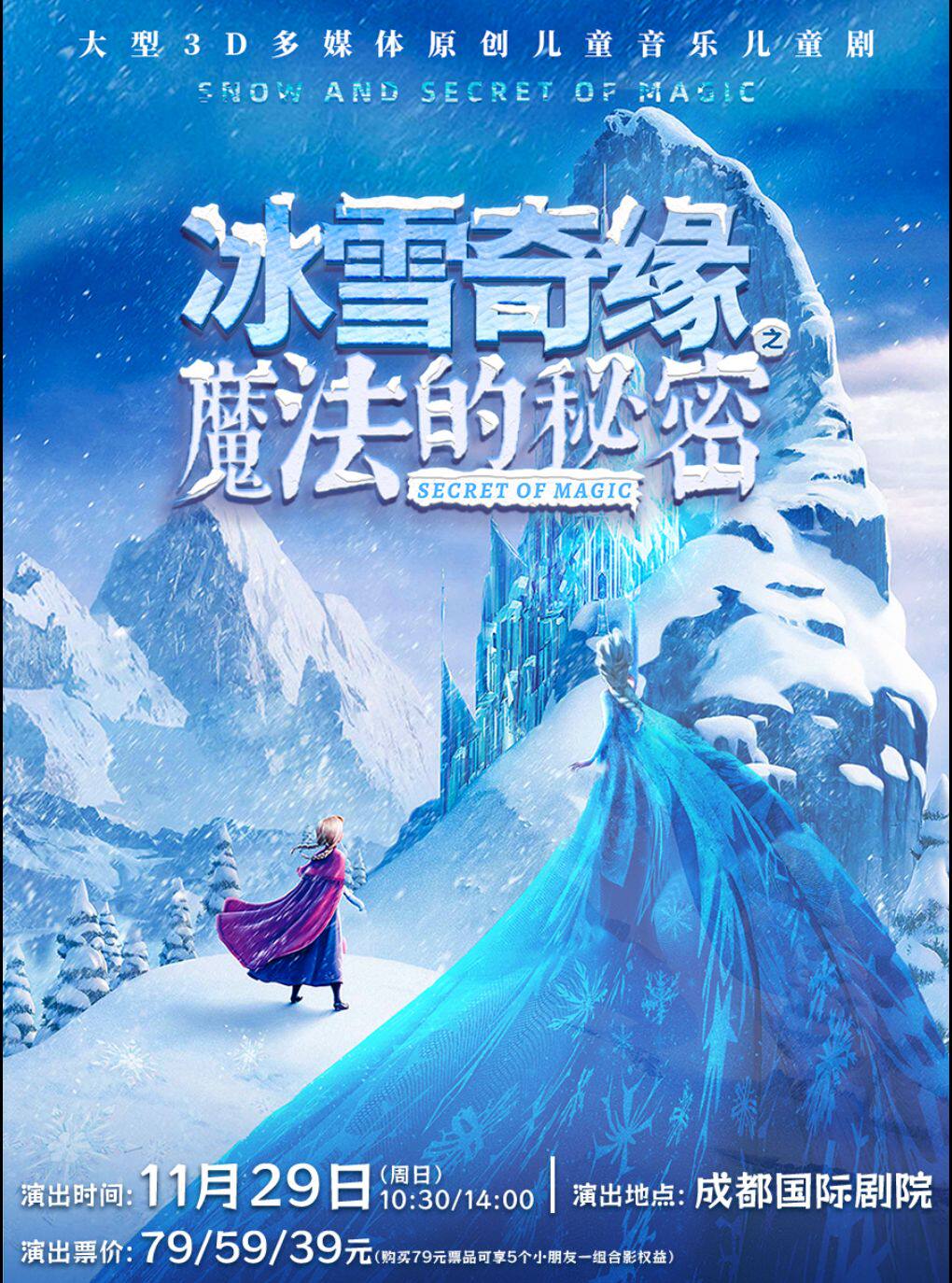 【成都】大型3D多媒体原创音乐儿童剧《冰雪奇缘之魔法的秘密》