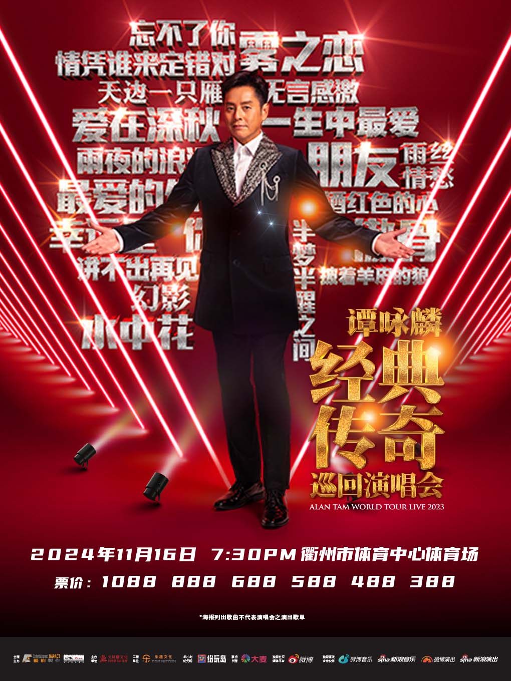 谭咏麟衢州演唱会