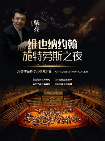 北京维也纳约翰·施特劳斯经典音乐&世界名曲新春交响音乐会