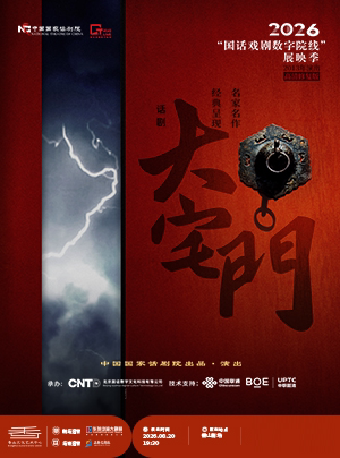 【珠海】【影像展映】《大宅门》-2026“国话戏剧数字院线”展映季