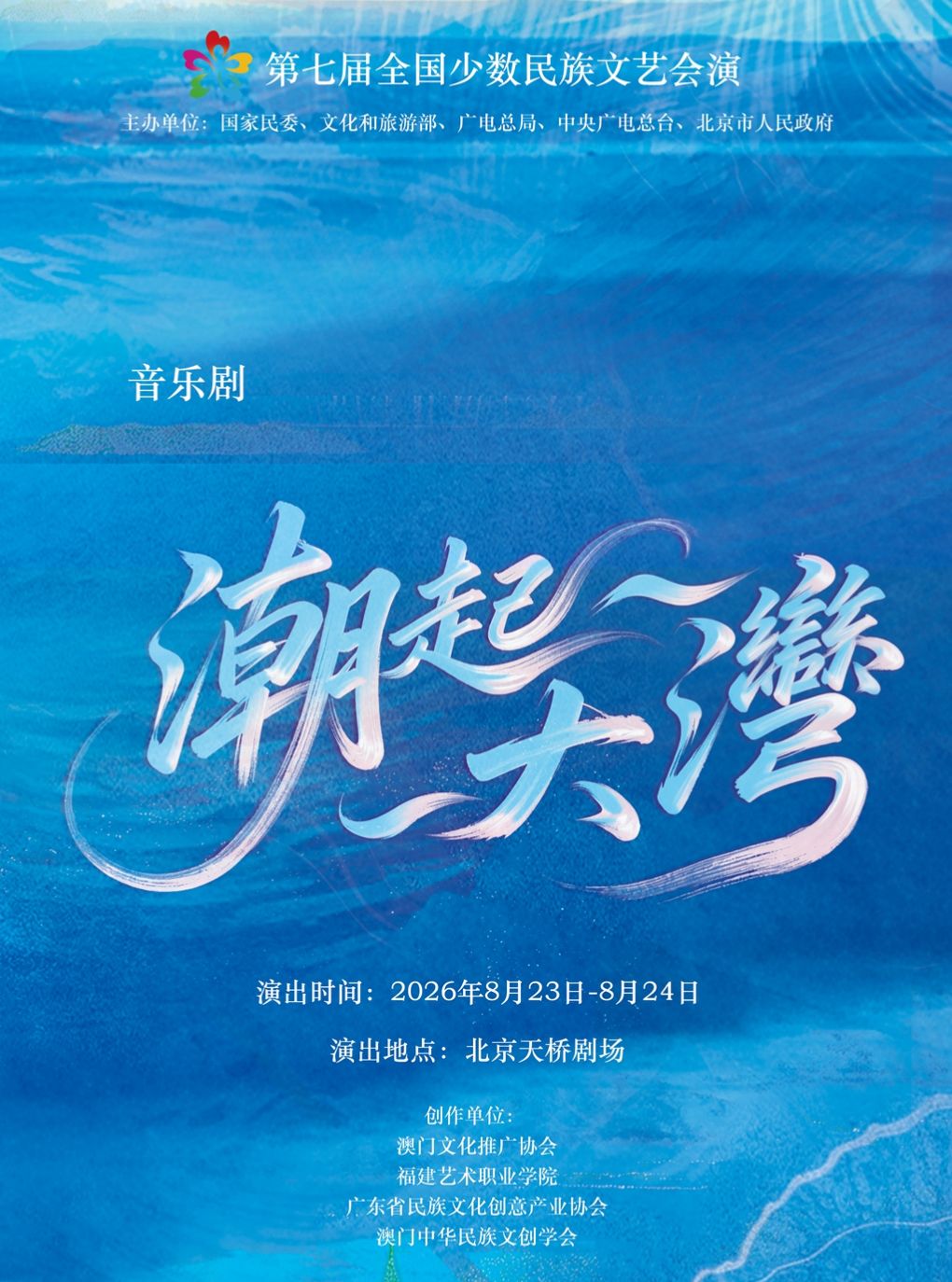 第七届全国少数民族文艺会演 音乐剧《潮起大湾》