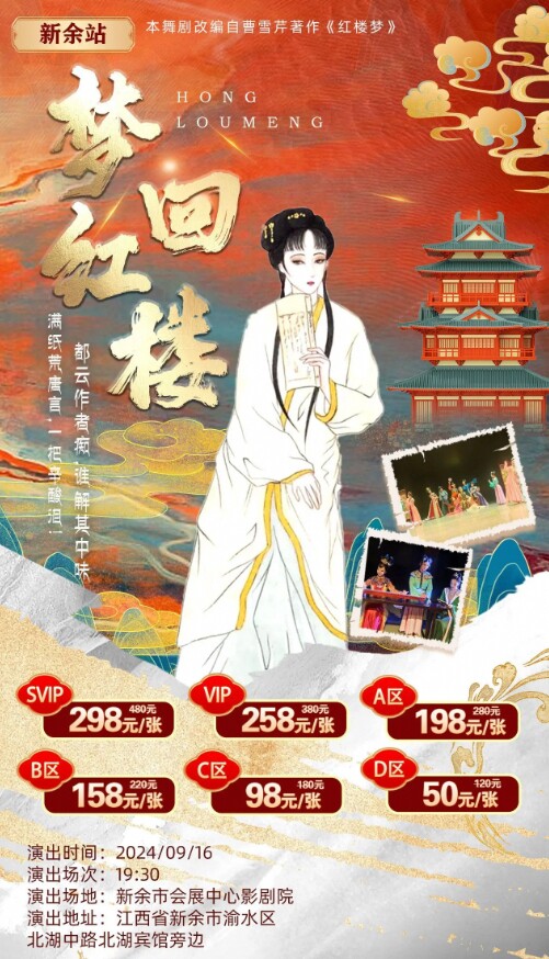 红楼梦-中式美学舞台剧《梦回红楼》·新余站