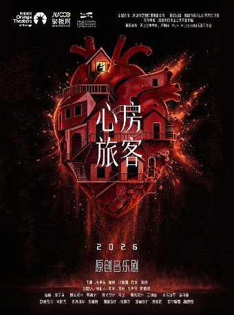 【深圳】【深圳首演】原创音乐剧《心房旅客》
