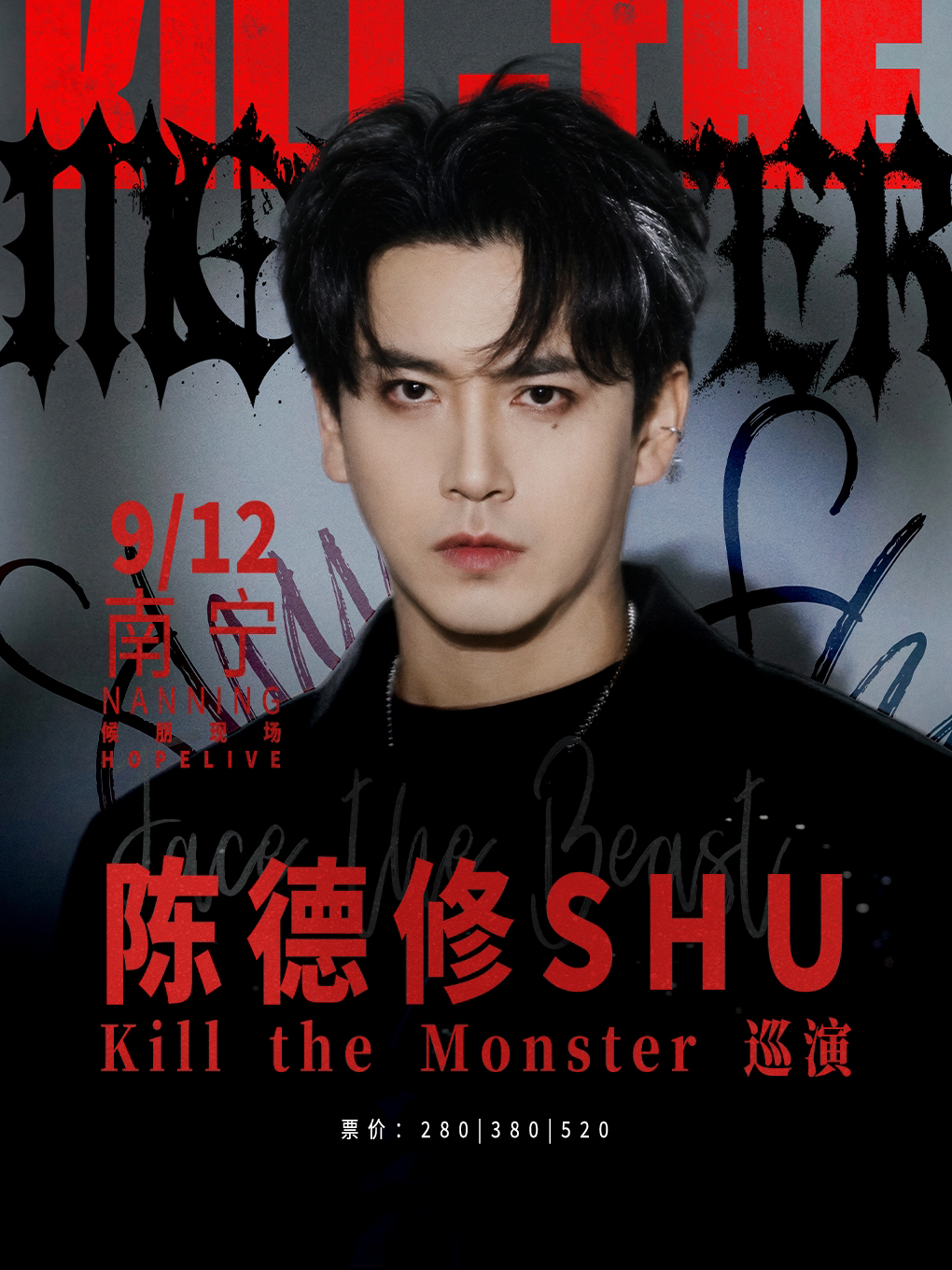 陈德修「Kill the Monster」巡演 南宁站