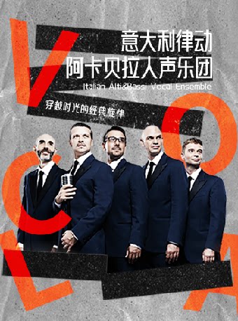 深圳10月19日《穿越时光的经典旋律——意大利律动阿卡贝拉人声音乐会》