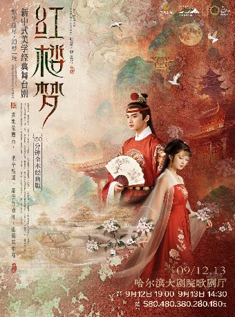 新中式美学经典舞台剧《红楼梦》