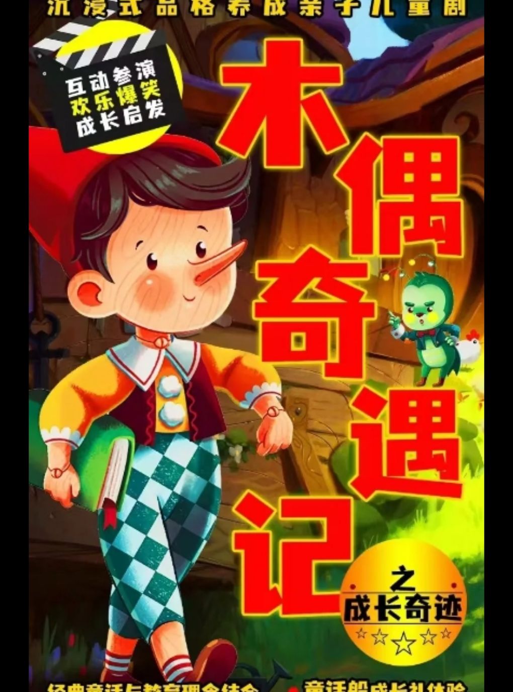 热门活动-【上海】【亲子必看】经典励志童话儿童剧《木偶奇遇记》沉浸｜趣味互动童话剧