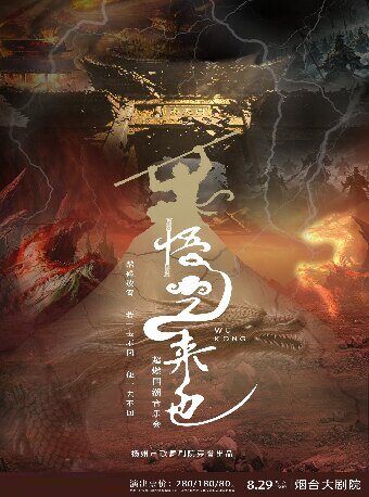 《悟空来也》超燃跨界国风音乐盛宴