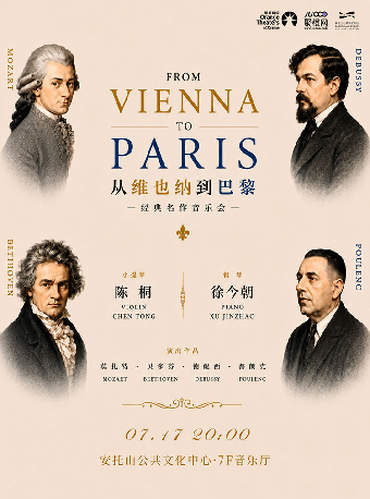 【深圳】《从维也纳到巴黎》陈桐&徐今朝 小提琴与钢琴二重奏音乐会