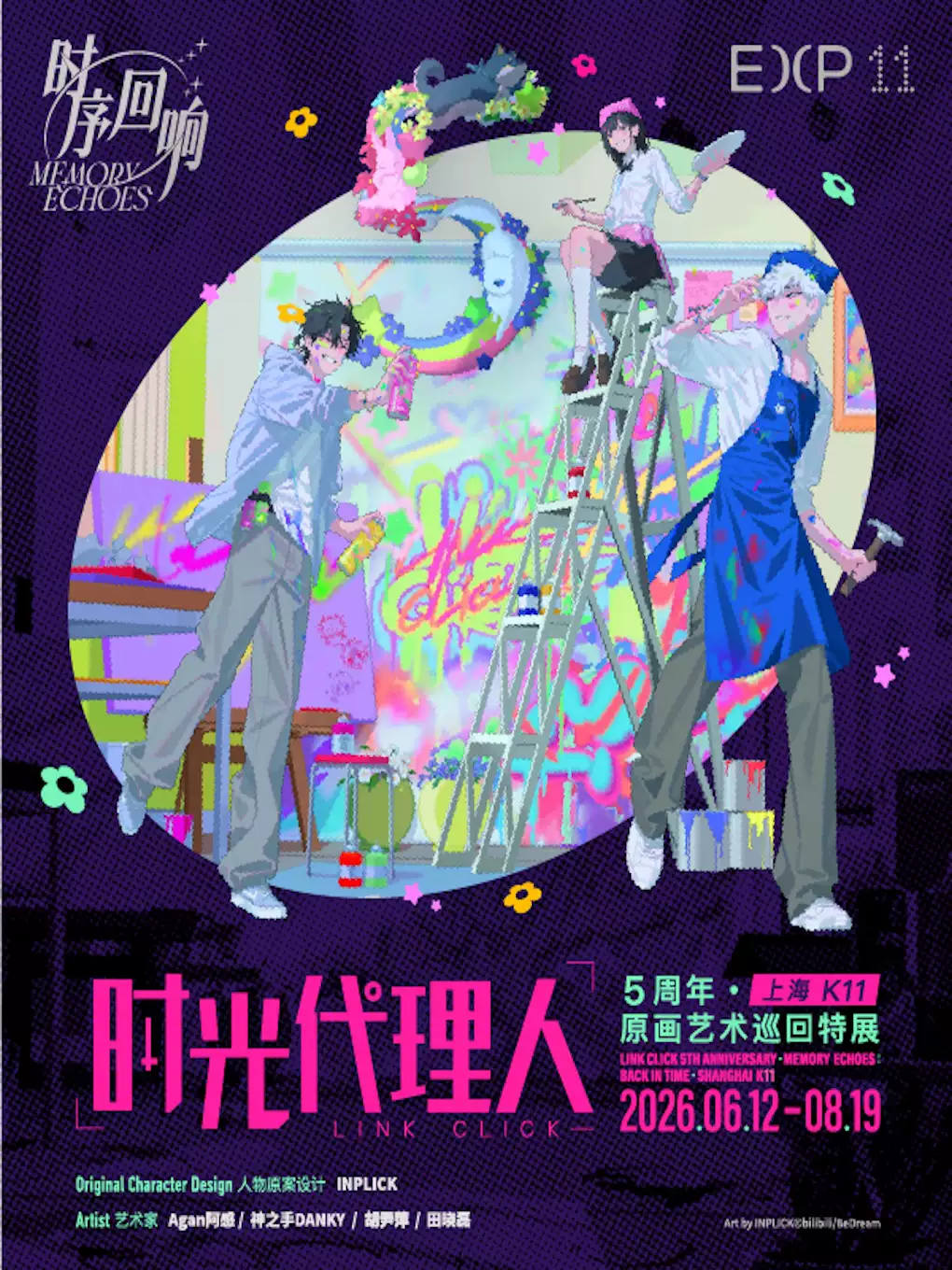 《时光代理人》5周年·「时序回响」原画艺术巡回特展