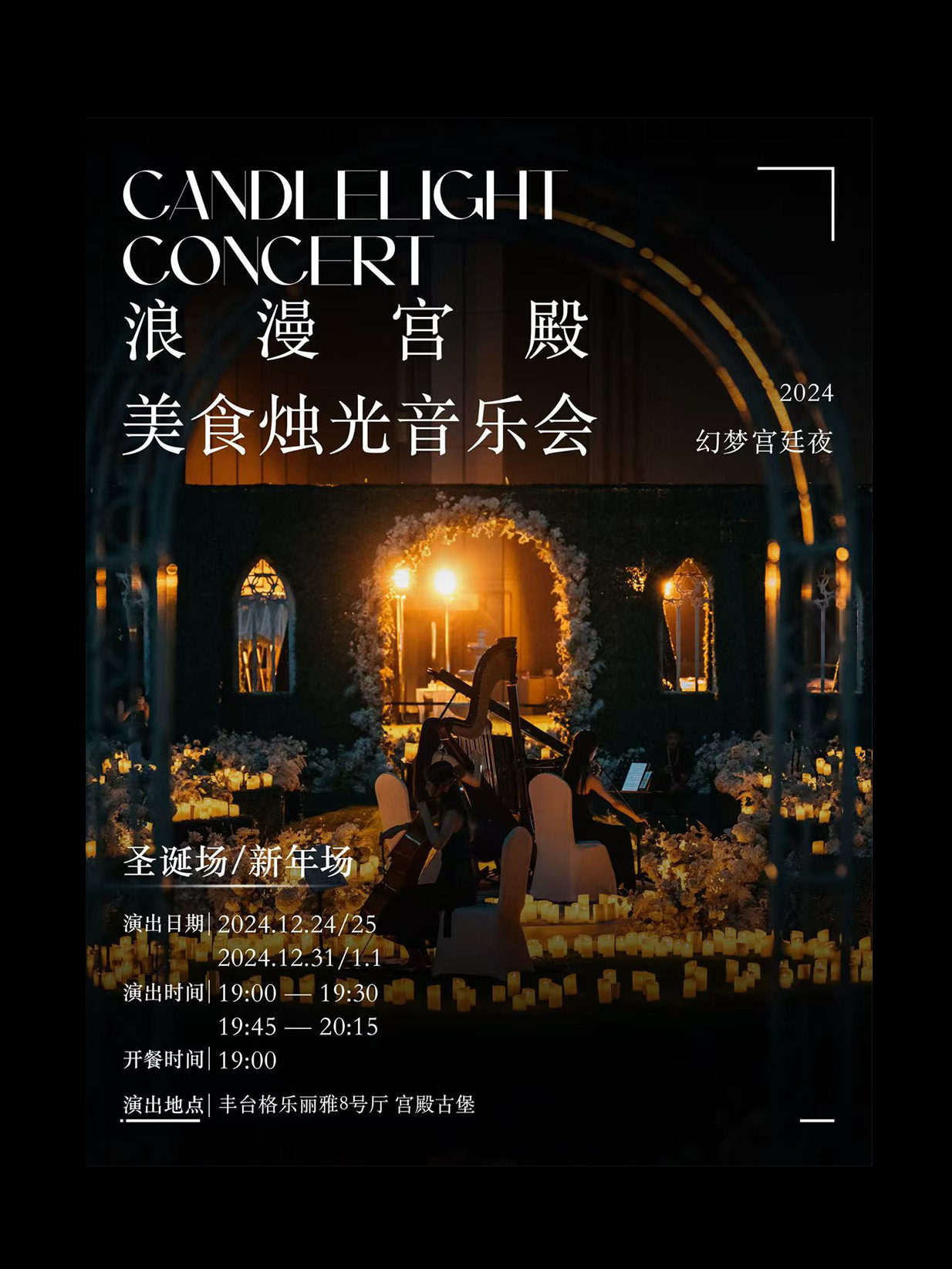 浪漫宫殿·美食烛光音乐会
