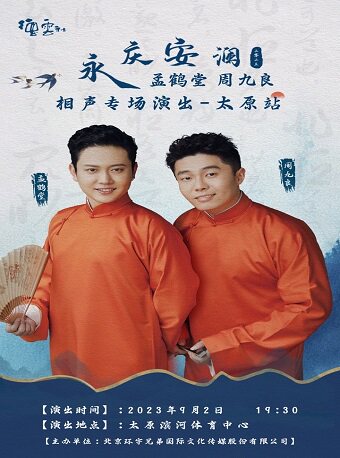 永庆安澜2023德云社孟鹤堂·周九良相声专场—太原站