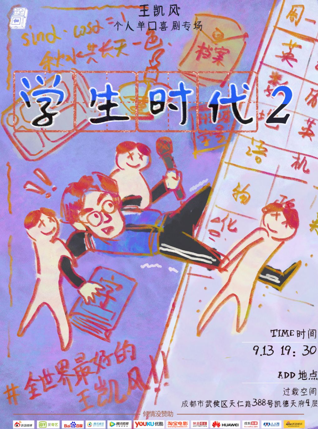 【成都】「喜剧之王单口季」王凯风《学生时代2》单口喜剧专场喜剧现场|火车南站|过载脱口秀