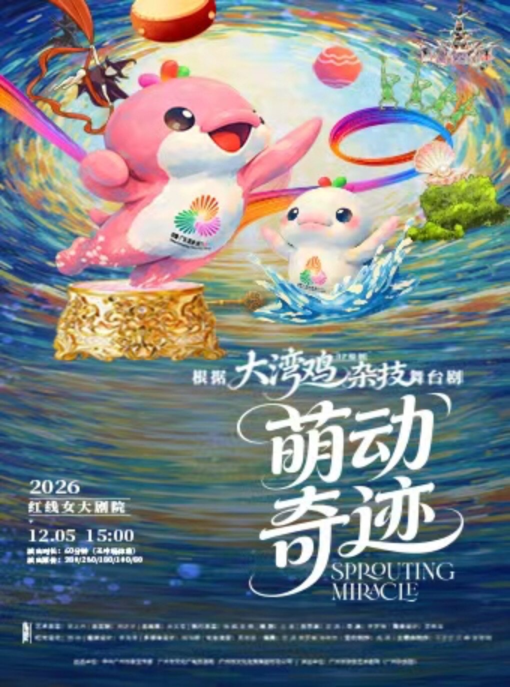 杂技童话剧《萌动奇迹》