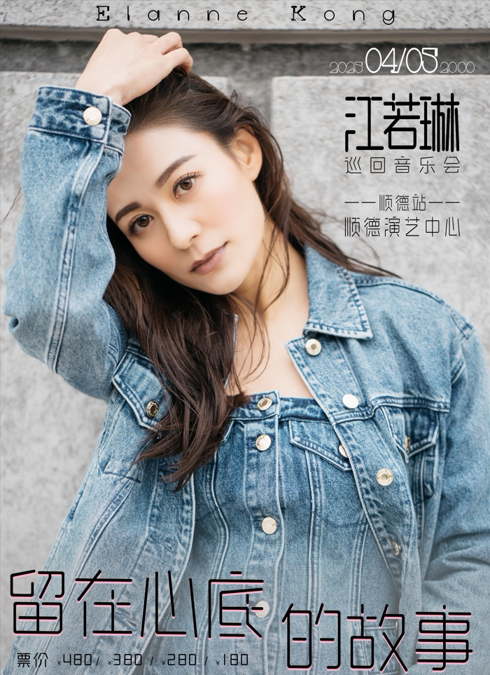 佛山江若琳「留在心底的故事」巡回音乐会—顺德站