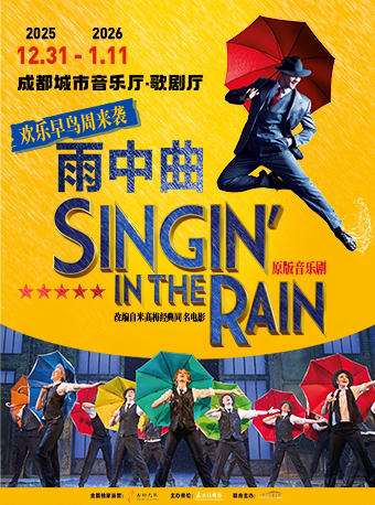 成都音乐剧《雨中曲》
