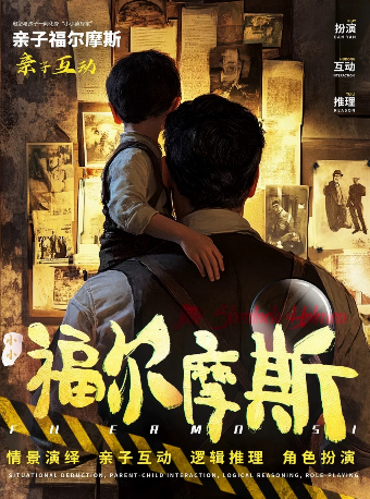 热门活动-【深圳】【福田卓悦·第二张半价】沉浸式益智爆笑互动喜剧【小小福尔摩斯】柯南推理侦探|二次元经典|沉浸式破案