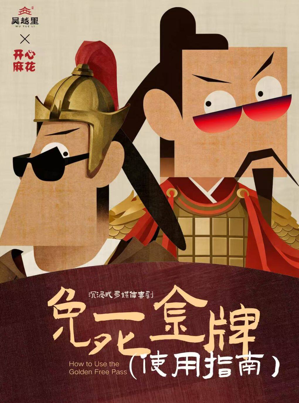 开心麻花沉浸式多媒体喜剧《免死金牌使用指南》