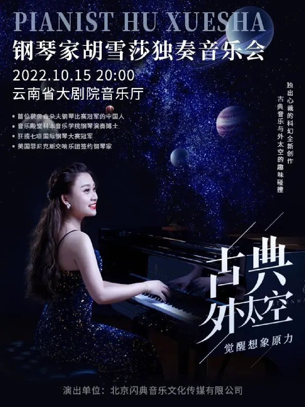 《古典·外太空》钢琴家胡雪莎唤醒想象力音乐会 昆明站