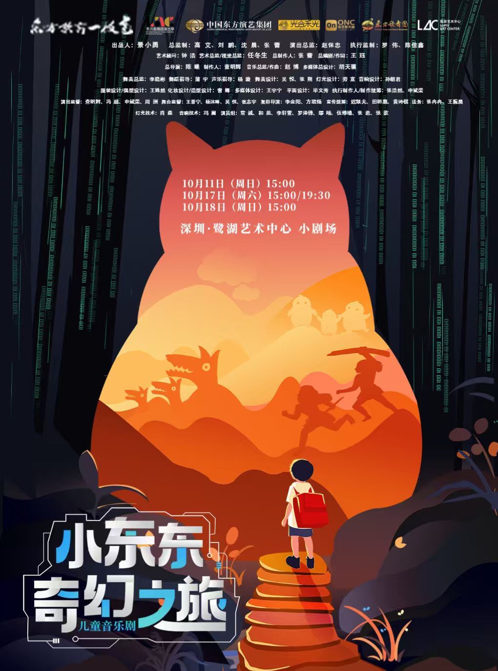 中国东方演艺集团儿童音乐剧《小东东奇幻之旅》