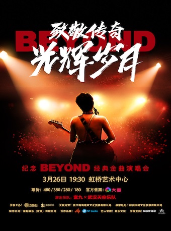 上海致敬传奇·光辉岁月 纪念BEYOND经典金曲演唱会