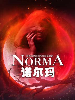 国家大剧院制作贝里尼歌剧《诺尔玛》