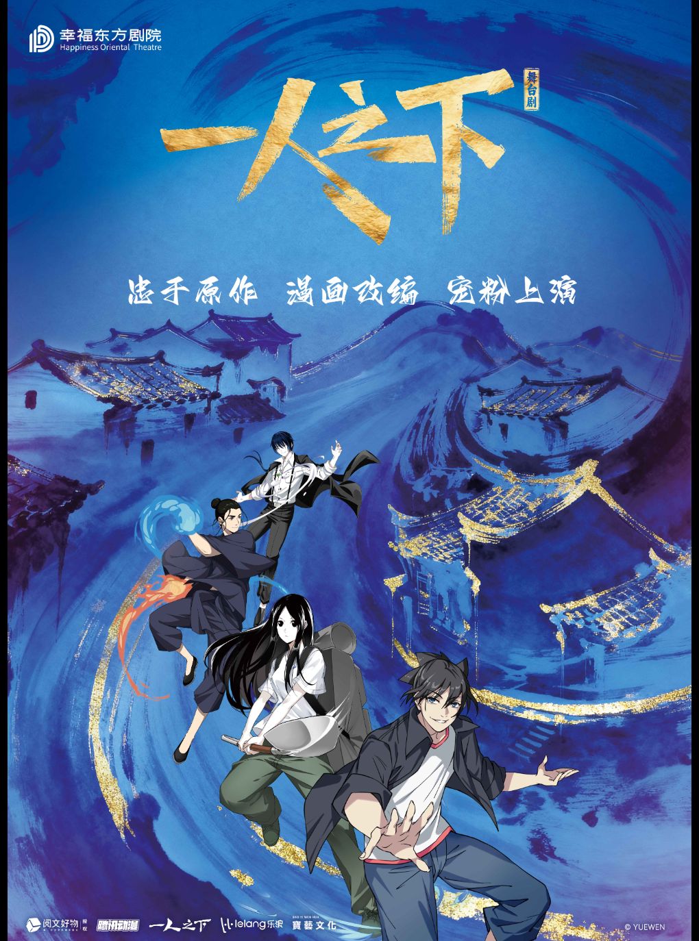 【北京】正版国漫首部2.5次元真人舞台剧《一人之下》第一部