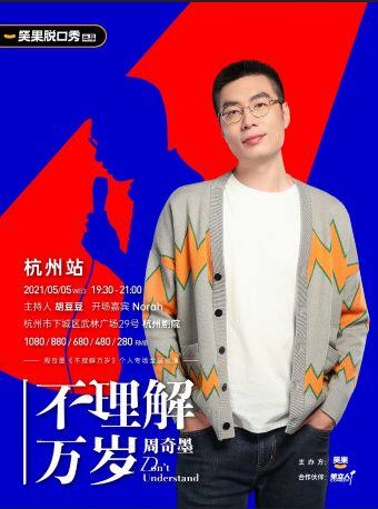 笑果脱口秀 | 周奇墨《不理解万岁》个人专场全国巡演杭州站