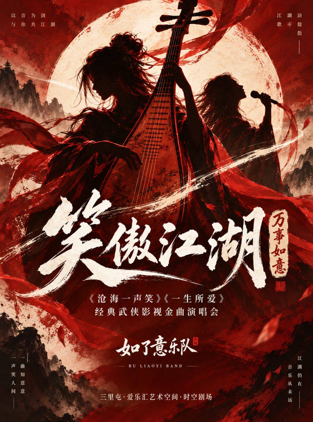 笑傲江湖 · 万事如意—— 经典武侠影视金曲演唱会