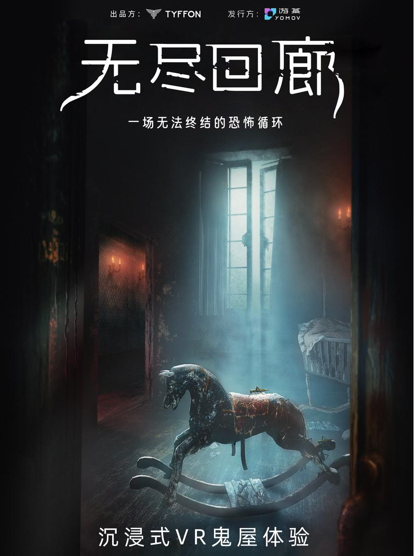 热门活动-【深圳】【无尽回廊】一场无法终结的恐怖循环VR大空间电影