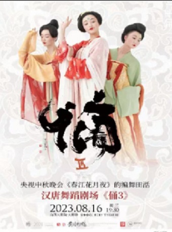 漢唐舞蹈劇場《俑III》太原站