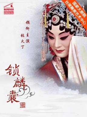 热门活动-第十届国家大剧院国际歌剧电影展：戏曲京剧电影《锁麟囊》放映