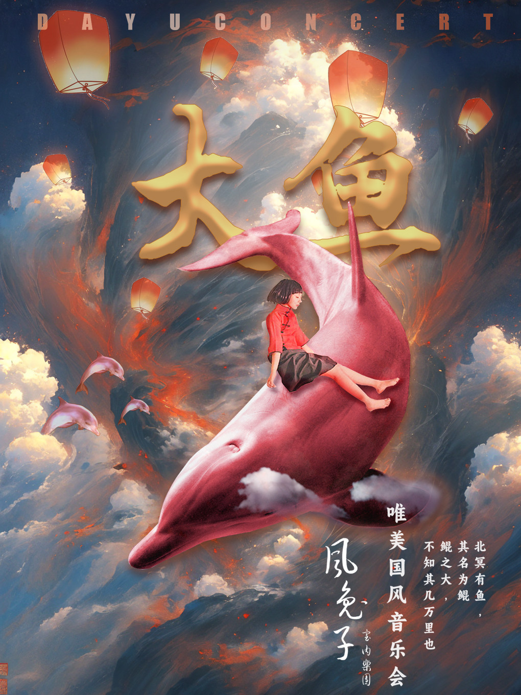 《大鱼》名家国风音乐会-风兔子室内乐团 贵阳站