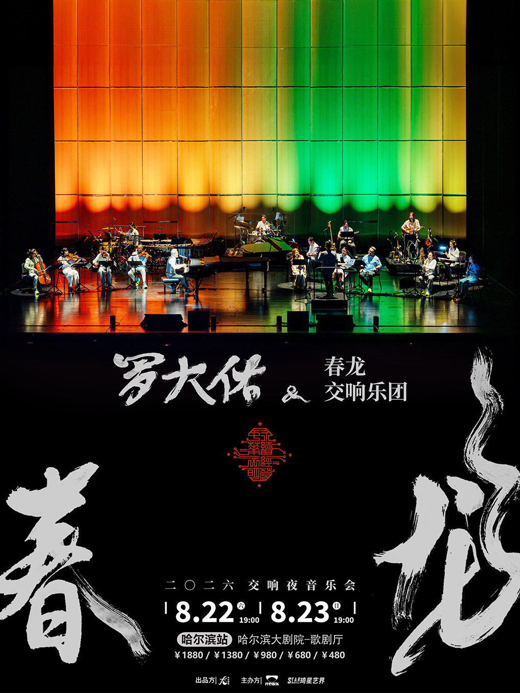 【哈尔滨】2026罗大佑春龙交响夜音乐会-哈尔滨站