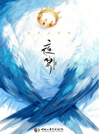 【北京】童话音乐剧《夜莺》