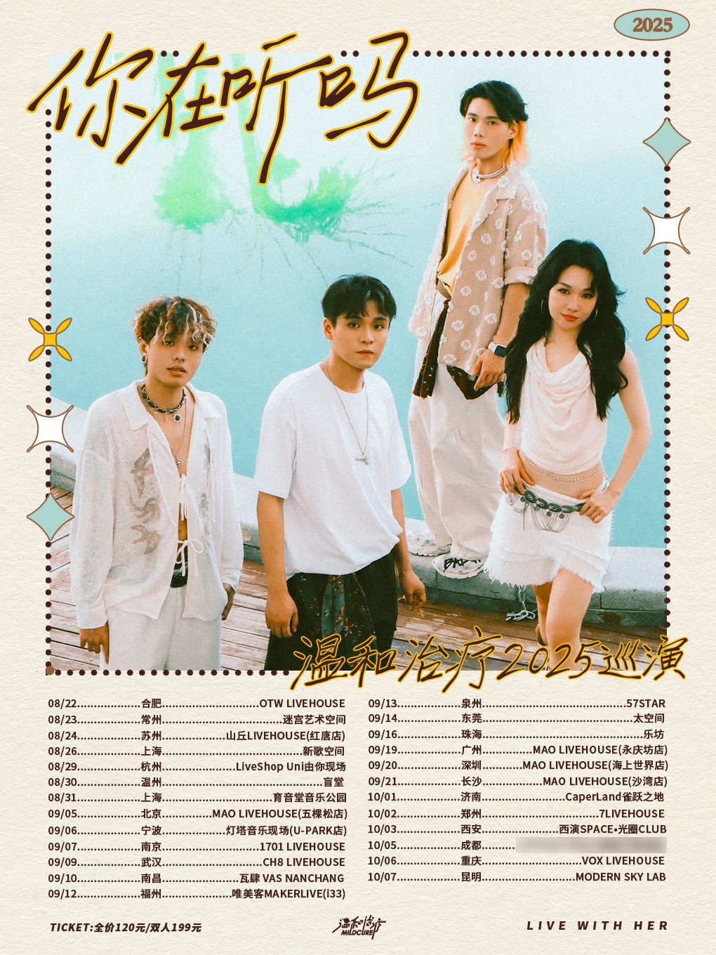 热门活动-温和治疗「你在听吗」2025巡演 北京站