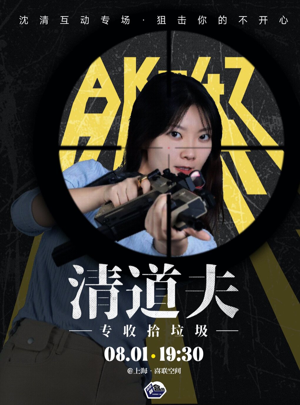 热门活动-【上海】【喜单卡司】沈清互动专场《清道夫》｜喜剧联盒国@喜联空间