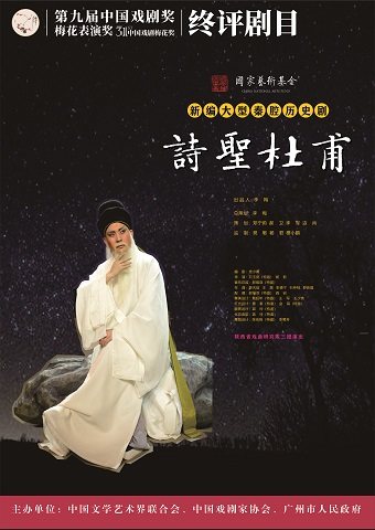 广州第31届中国戏剧梅花奖终评剧目——秦腔《诗圣杜甫》