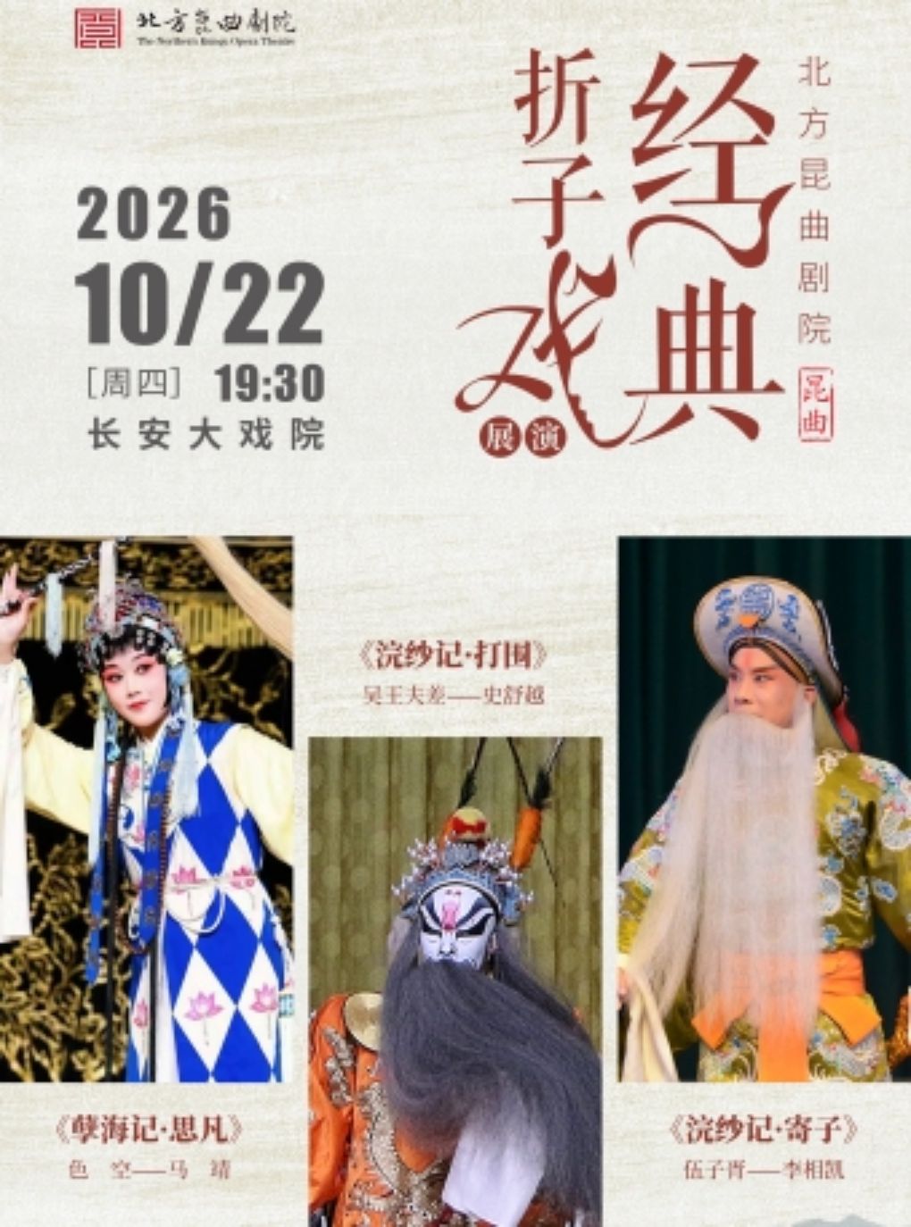 【北京】长安大戏院10月22日北方昆曲剧院经典折子戏展演 昆曲《孽海记·思凡》《浣纱记·打围·寄子》