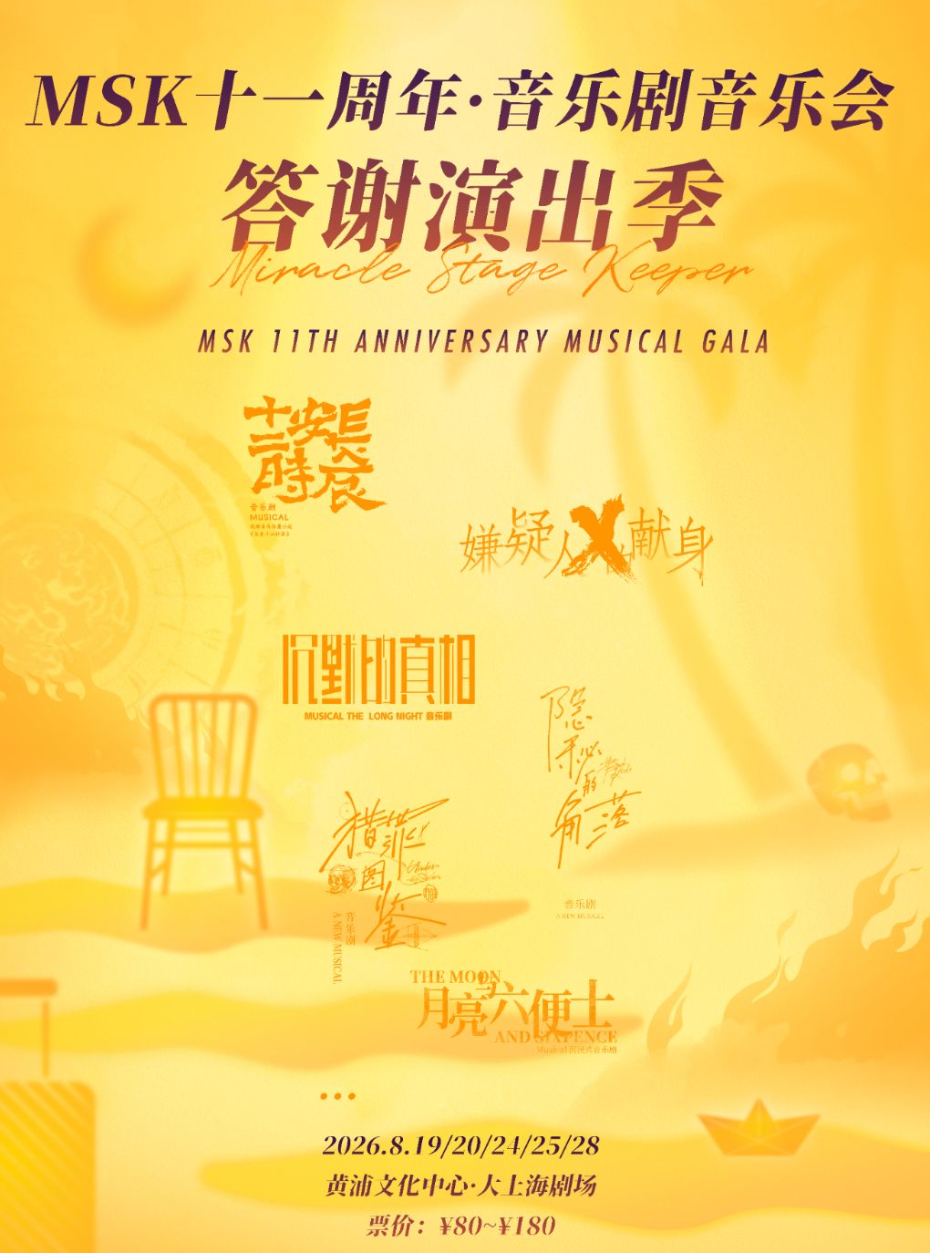热门活动-【上海】MSK十一周年音乐剧音乐会 演出答谢季
