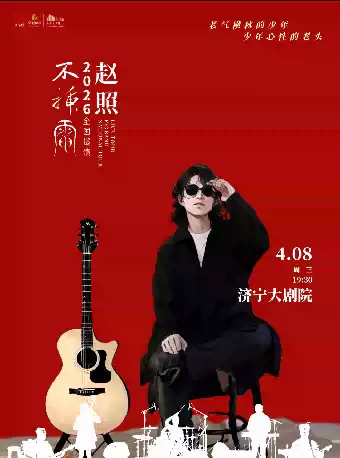 《赵照不插电2026保利院线巡演》