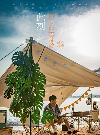 枯木逢春《此刻你会在我身旁》2022巡回演唱会 武汉站