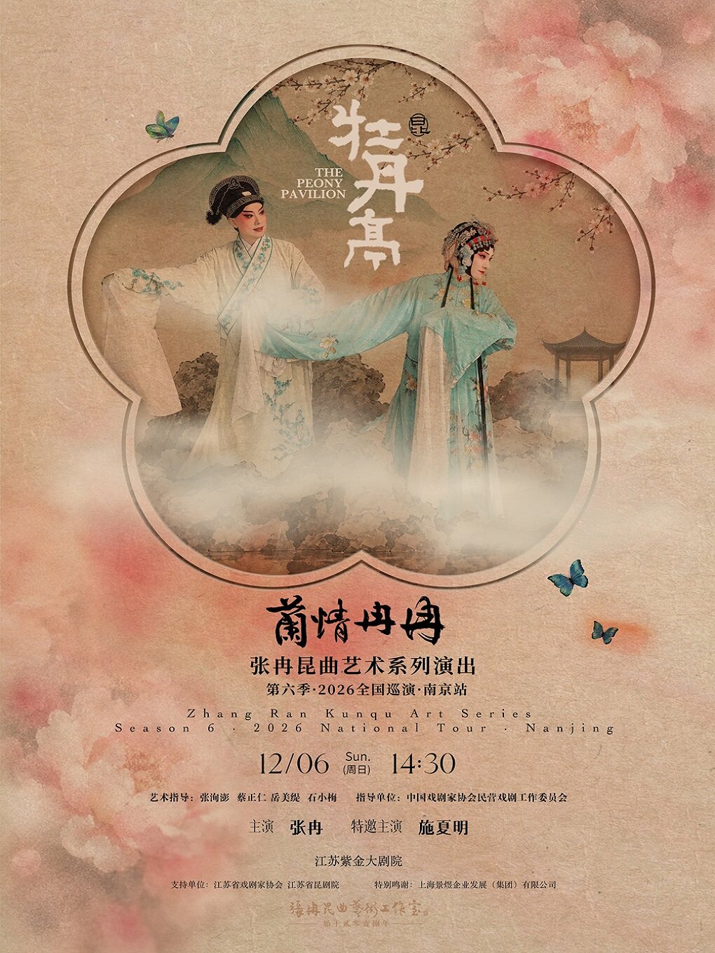 《牡丹亭》 · 巡演南京站